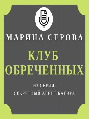 cover image of Клуб обреченных